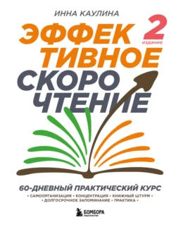 Эффективное скорочтение. 60-дневный практический курс, Инна Каулина