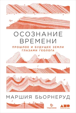 Осознание времени. Прошлое и будущее Земли глазами геолога, Маршия Бьорнеруд