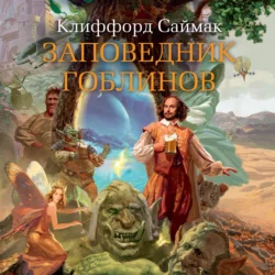 Заповедник гоблинов, Клиффорд Саймак