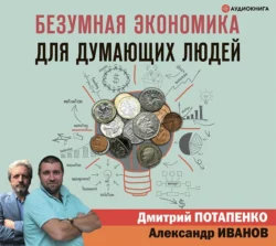 Безумная экономика для думающих людей, Дмитрий Потапенко