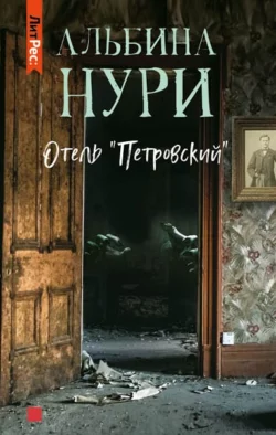 Отель «Петровский», Альбина Нури