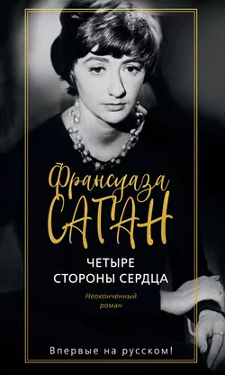 Четыре стороны сердца, Франсуаза Саган