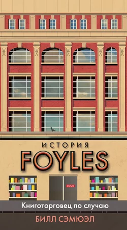 История Foyles. Книготорговец по случаю Билл Сэмюэл