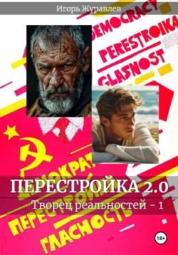 Перестройка 2.0, Игорь Журавлев