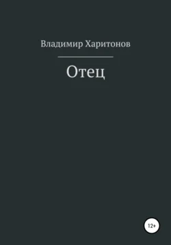 Отец, Владимир Харитонов