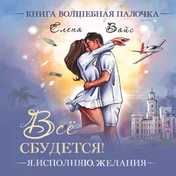 Всё сбудется. Я исполняю желания, Елена Вайс