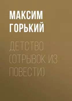 Детство (отрывок из повести) Максим Горький