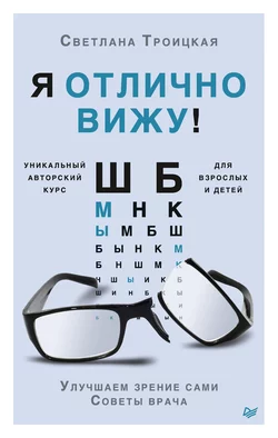 Я отлично вижу! Улучшаем зрение сами. Советы врача, Светлана Троицкая