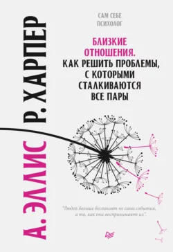 Близкие отношения. Как решить проблемы, с которыми сталкиваются все пары, Альберт Эллис