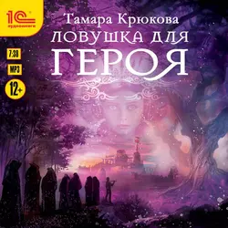 Ловушка для героя, Тамара Крюкова