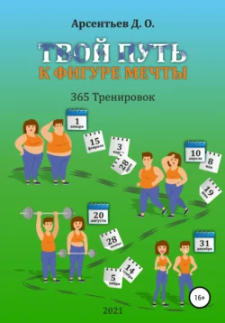 «365 тренировок». Твой путь к идеальной фигуре, Дмитрий Арсентьев