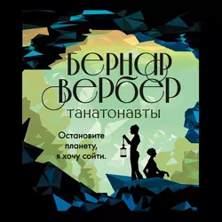 Танатонавты, Бернар Вербер