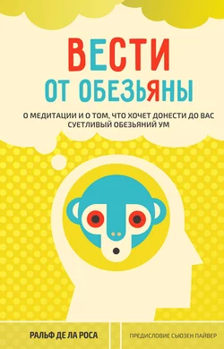 Вести от обезьяны. О медитации и о том, что хочет донести до вас суетливый обезьяний ум, Ральф Роса