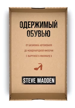 Одержимый обувью. От багажника автомобиля до международной империи с выручкой в миллиард $, Стив Мэдден