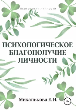 Психологическое благополучие личности, Екатерина Михалькова