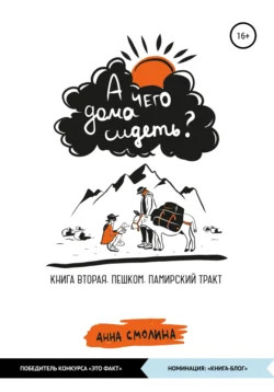 А чего дома сидеть? Том 2: Памирский тракт, Анна Смолина