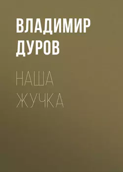 Наша Жучка Владимир Дуров