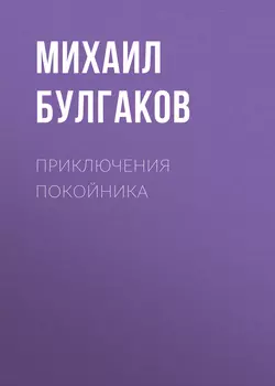 Приключения покойника, Михаил Булгаков