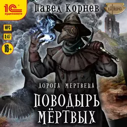 Поводырь мёртвых, Павел Корнев