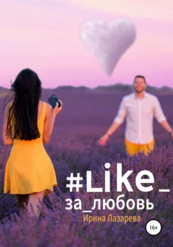 #Like_за_любовь, Ирина Лазарева