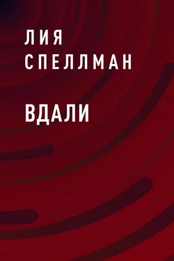 Вдали, Лия Спеллман