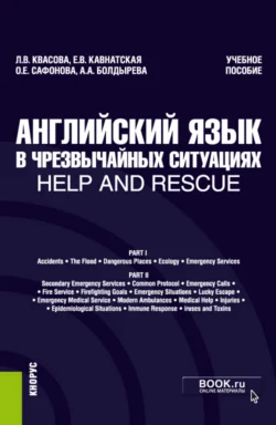 Английский язык в чрезвычайных ситуациях help and rescue. (Бакалавриат, Специалитет). Учебное пособие., Анна Болдырева