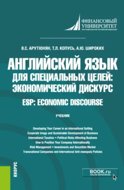 Английский язык для специальных целей: экономический дискурс ESP: Economic discourse. (Бакалавриат). Учебник. Анна Широких и Ванда Арутюнян