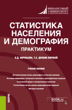 Статистика населения и демография. Практикум. (Бакалавриат). (Магистратура). Учебное пособие Татьяна Долбик-Воробей и Ольга Воробьева