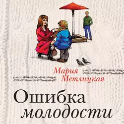 Ошибка молодости (сборник), Мария Метлицкая