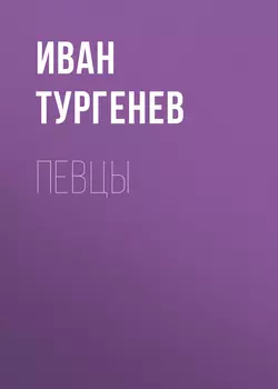 Певцы, Иван Тургенев