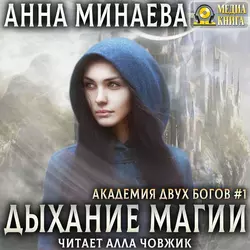 Дыхание магии, Анна Минаева