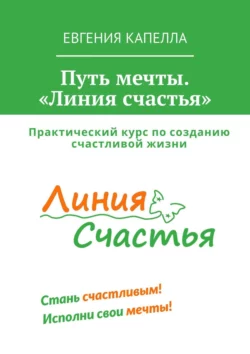 Путь мечты. «Линия счастья», Евгения Капелла