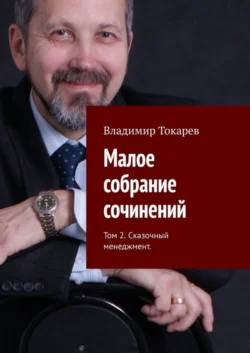 Малое собрание сочинений. Том 2. Сказочный менеджмент, Владимир Токарев