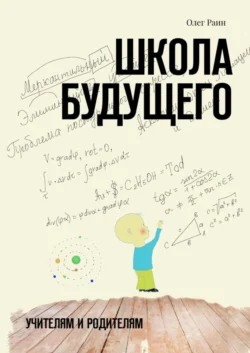 Школа будущего. Учителям и Родителям, Олег Раин