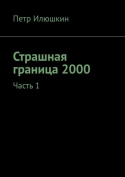 Страшная граница 2000. Часть 1, Петр Илюшкин