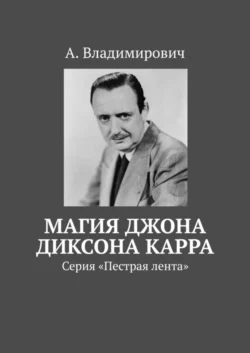 Магия Джона Диксона Карра. Серия «Пестрая лента» А. Владимирович