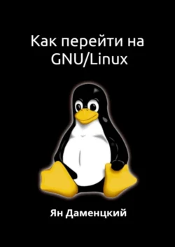 Как перейти на GNU/Linux, Ян Даменцкий