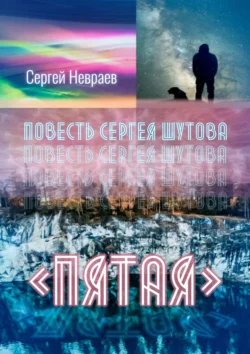 Повесть Сергея Шутова «Пятая» Сергей Невраев