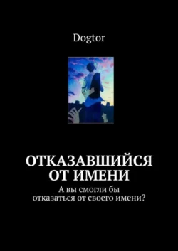 Отказавшийся от имени. А вы смогли бы отказаться от своего имени?, Dogtor