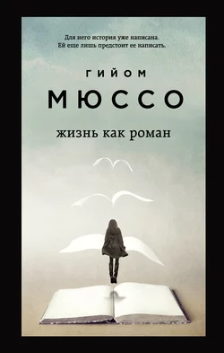 Жизнь как роман, Гийом Мюссо