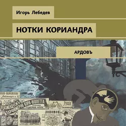 Нотки кориандра, Игорь Лебедев