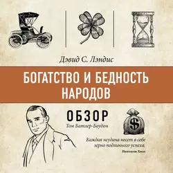 Богатство и бедность народов. Дэвид С. Лэндис (обзор), Том Батлер-Боудон