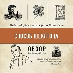 Способ Шеклтона. Марго Моррелл и Стефани Каппарелл (обзор), Том Батлер-Боудон