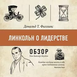 Линкольн о лидерстве. Дональд Т. Филлипс (обзор), Том Батлер-Боудон