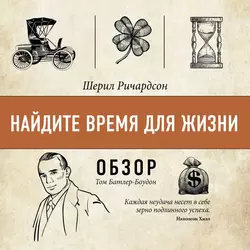 Найдите время для жизни. Шерил Ричардсон (обзор), Том Батлер-Боудон