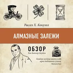 Алмазные залежи. Рассел Х. Конуэлл (обзор), Том Батлер-Боудон