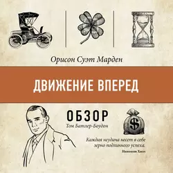 Движение вперед. Орисон Суэт Марден (обзор), Том Батлер-Боудон