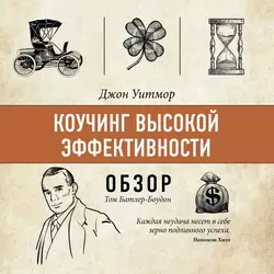 Коучинг высокой эффективности. Джон Уитмор (обзор), Том Батлер-Боудон