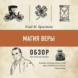 Магия веры. Клод М. Бристоль (обзор), Том Батлер-Боудон