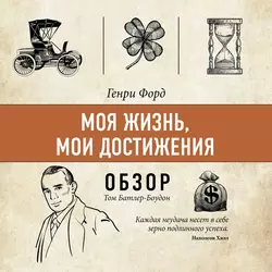 Моя жизнь, мои достижения. Генри Форд (обзор), Том Батлер-Боудон